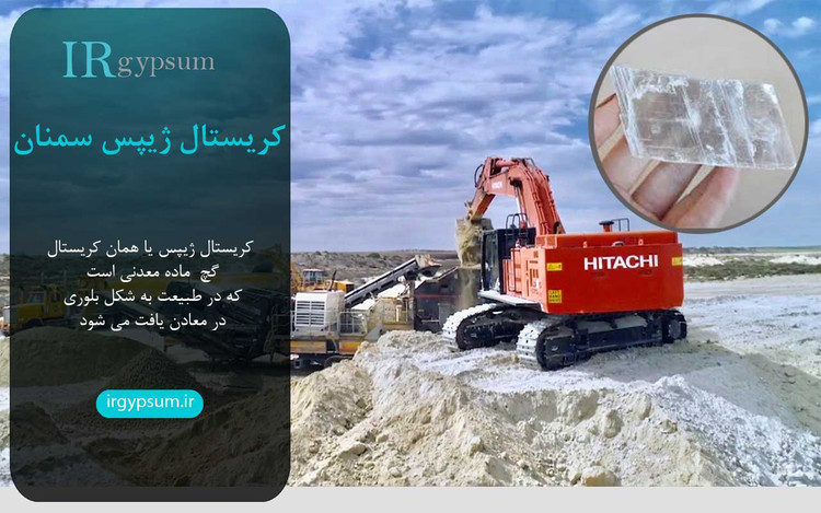 کریستال ژیپس سمنان