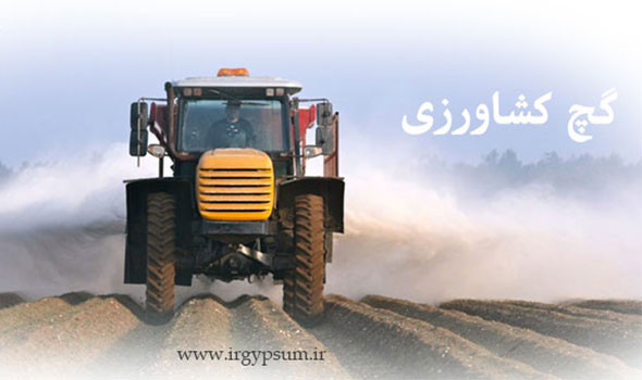 گچ کشاورزی